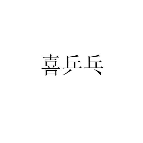 喜乒乓